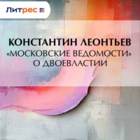 «Московские ведомости» о двоевластии