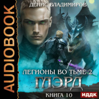 Глэрд. Книга 10. Легионы во Тьме. Часть 2. Мертвые колдуны