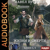 Земля жизни и смерти. Книга 9. Мир жизни и смерти