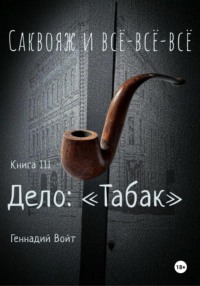 Саквояж и всё-всё-всё. Книга III. Дело: «Табак»