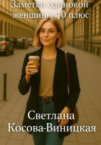 Заметки женщины 40 плюс