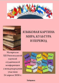 Языковая картина мира, культура и перевод 2020