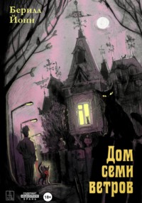 Дом семи ветров