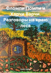 Фломпи Помпи и Харчи Варчи. Разговоры на краю леса.