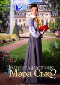 Правдивая история Мэра Сью – 2