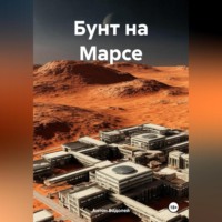 Бунт на Марсе