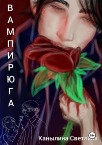 Вампирюга