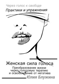 Женская сила голоса: Преобразование жизни через голосовую терапию и освобождение от негатива