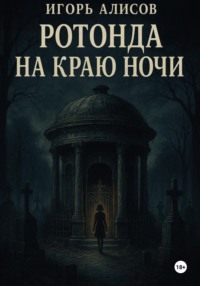 Ротонда на краю ночи