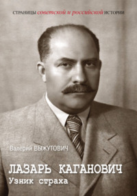 Лазарь Каганович. Узник страха