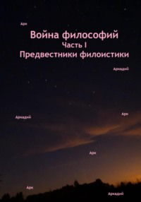 Война философий. Часть I. Предвестники филоистики