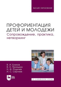 Профориентация детей и молодежи. Сопровождение, практика, нетворкинг. Учебное пособие для вузов