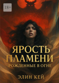 Ярость Пламени. Рожденные в огне