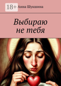 Выбираю не тебя
