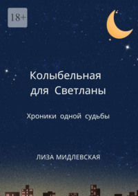 Колыбельная для Светланы