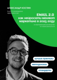 Email 2.0: Как нейросети меняют маркетинг в 2025 году