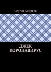 Джек Коронавирус
