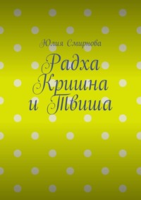 Радха Кришна и Твиша