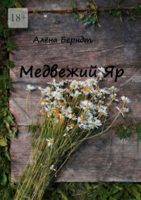 Медвежий Яр