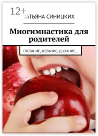 Миогимнастика для родителей. Глотание, жевание, дыхание…