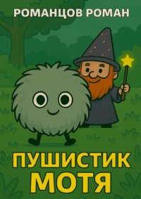 Пушистик Мотя