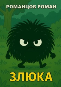 Злюка