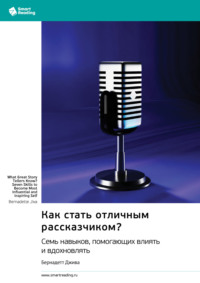 Как стать отличным рассказчиком? Семь навыков, помогающих влиять и вдохновлять. Бернадетт Джива. Саммари