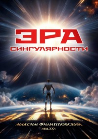 Эра Сингулярности. Или Технологический Неоапокалиптикон: Танец бесконечности и грядущие технологии до скончания веков