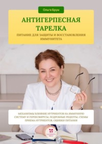 Антигерпесная тарелка. Питание для защиты и восстановления иммунитета. Механизмы влияние нутриентов на иммунную систему и герпесвирусы, подробные рецепты, схемы приема нутриентов, ошибки питания.