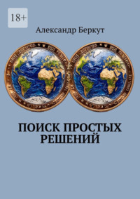 Поиск простых решений