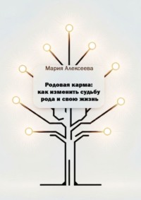 Родовая карма: как изменить судьбу рода и свою жизнь. Практическое руководство по исцелению семейных сценариев и обретению счастья, любви и процветания.