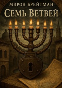 Семь ветвей