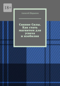 Сияние Силы. Как стать магнитом для успеха и изобилия