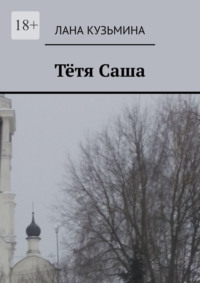 Тётя Саша