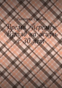 Время Перемен: Взгляд на жизнь с 30 лет