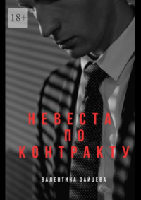 Невеста по контракту