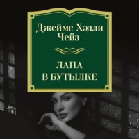 Лапа в бутылке