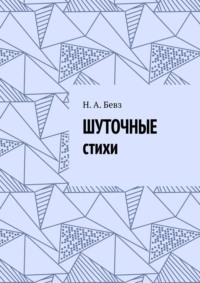 Шуточные стихи