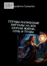 Магия соли и трав. Готовые ритуалы