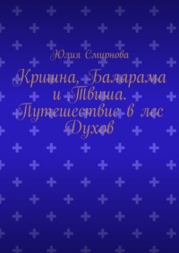 Кришна, Баларама и Твиша. Путешествие в лес Духов