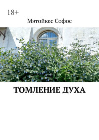Томление духа