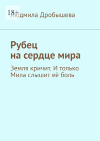 Рубец на сердце мира. Земля кричит. И только Мила слышит её боль