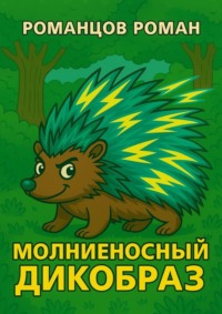 Молниеносный дикобраз