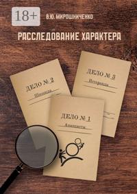 Расследование характера