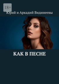 Как в песне