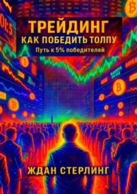 Трейдинг. Как победить толпу