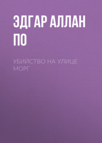 Убийство на улице Морг