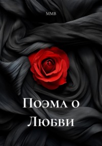 Поэма о Любви