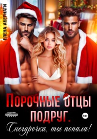 Порочные отцы подруг. Снегурочка, ты попала!