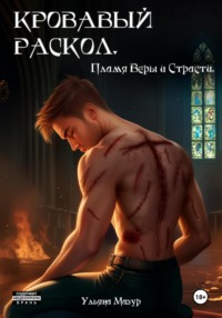 Кровавый раскол. Пламя Веры и Страсти